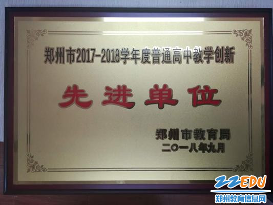 郑州44中荣获“郑州市2017-2018学年度高中教学创新先进单位” (2)