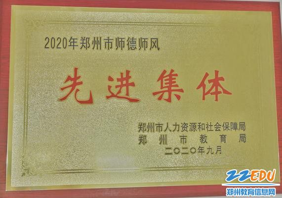 学校荣获2020年郑州市师德师风先进集体荣誉称号