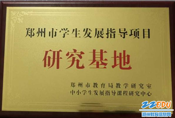 郑州市第四十四高级中学被授予郑州市学生发展指导项目研究基地