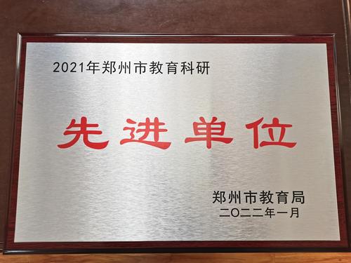 1郑州市第四十四高级中学荣获“郑州市教育科研先进单位”荣誉称号