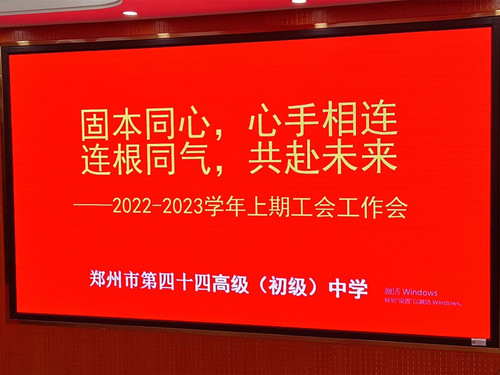 1郑州市第四十四高级中学召开工会工作会议