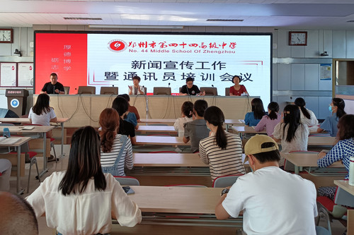 1郑州市第四十四高级中学召开通讯宣传培训会