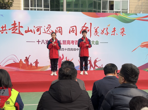 1郑州市第四十四高级中学家校携手为2023届学子举办成人礼