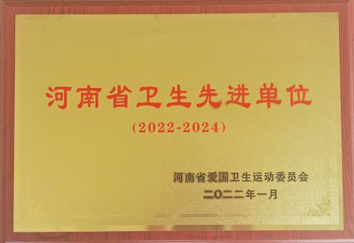 郑州市第四十四高级中学荣获“河南省卫生先进单位”荣誉称号