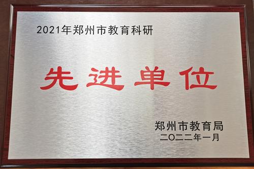 郑州市第四十四高级中学荣获“郑州市教育科研先进单位”荣誉称号