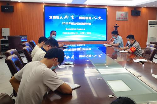 郑州市第四十四高级中学召开了班主任工作经验交流会