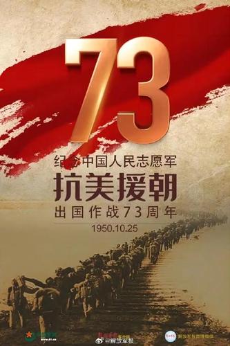 纪念中国人民志愿军抗美援朝出国作战73周年