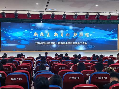16郑州市第四十四高级中学召开“三新”教育教学研讨会
