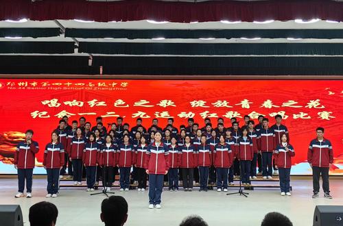 1郑州市第四十四高级中学开展纪念“一二·九”运动红歌合唱比赛