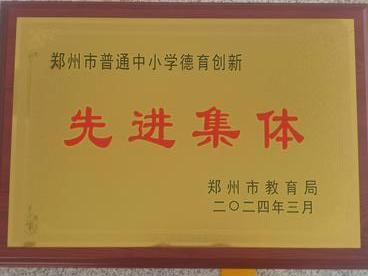 1郑州市第四十四高级中学荣获”郑州市普通中小学德育创新先进集体“