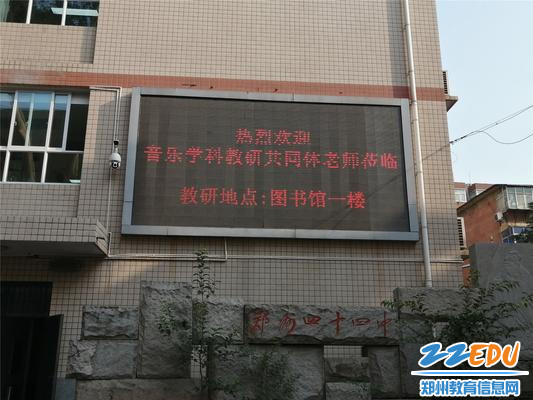 郑州市第四十四初级中学热烈欢迎共同体音乐老师们的莅临