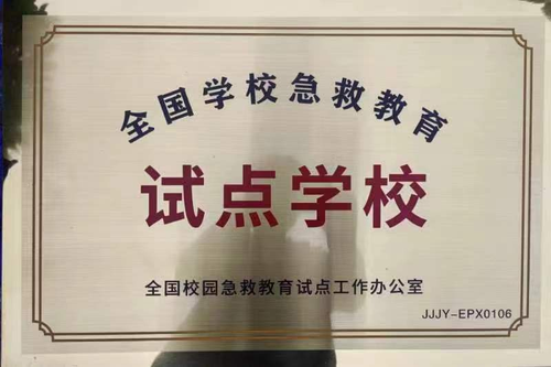 郑州市第四十四高级中学荣获“全国急救教育试点学校”荣誉称号