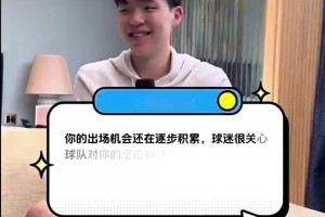 杨瀚森：不能上场的时候，会观察场上队友，思考如果是自己会怎么做